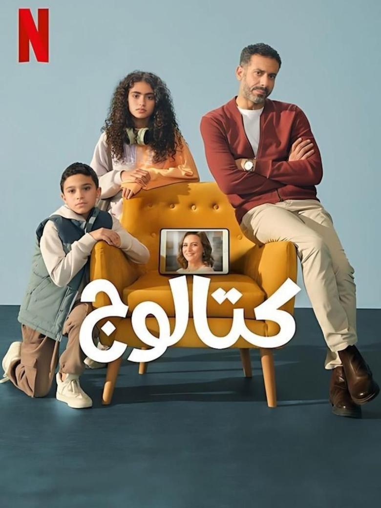 مسلسل كتالوج - Catalog - مصدر الصورة نتفليكس