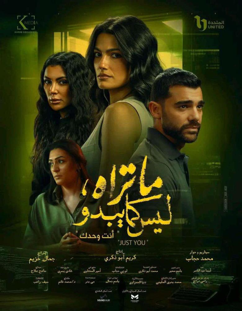 مسلسل ما تراه ليس كما يبدو - حكاية أنت وحدك - حكاية Just You  - مصدر الصورة إنستغرام
