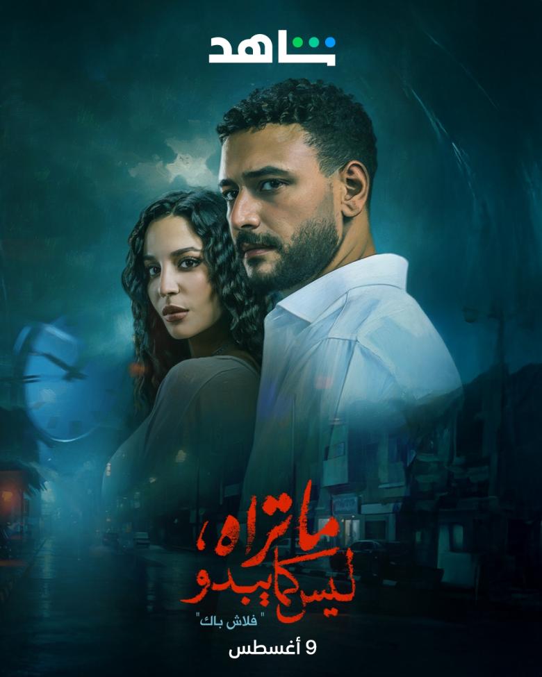 مسلسل ما تراه ليس كما يبدو - مصدر الصورة شاهد