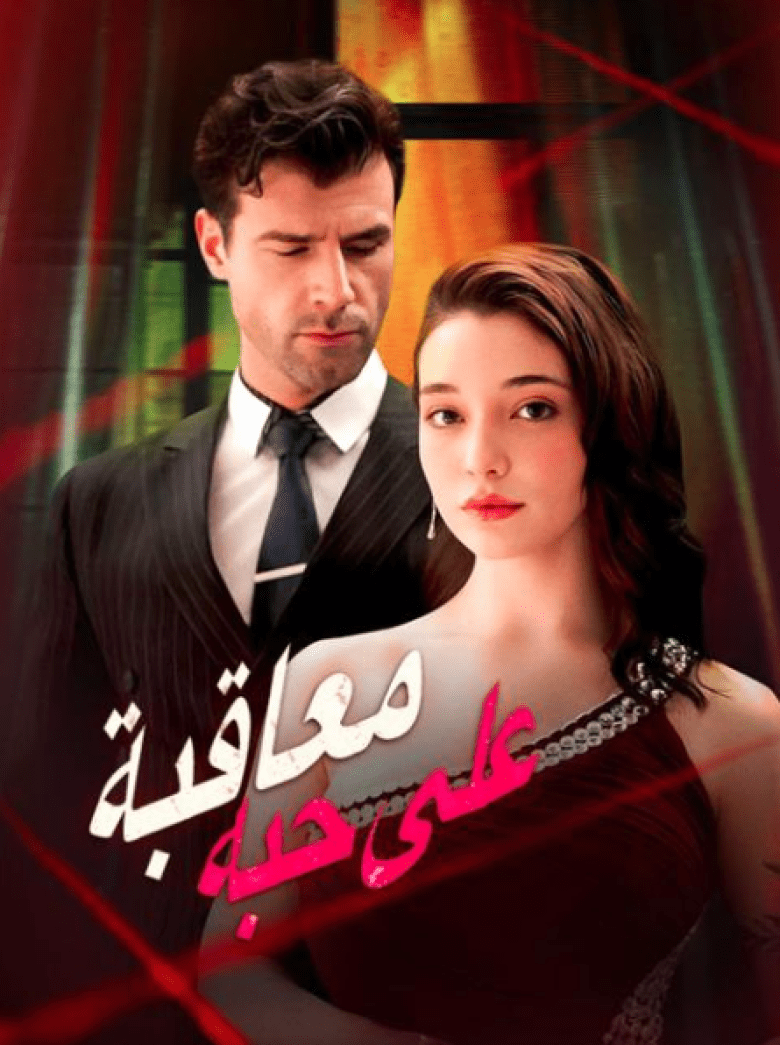 مسلسل معاقبة - Punished by His Love - مصدر الصورة غوغل