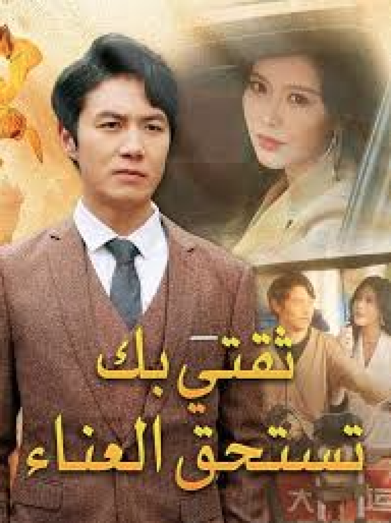 مسلسل ثقتي بك تستحق العناء - مصدر الصورة غوغل