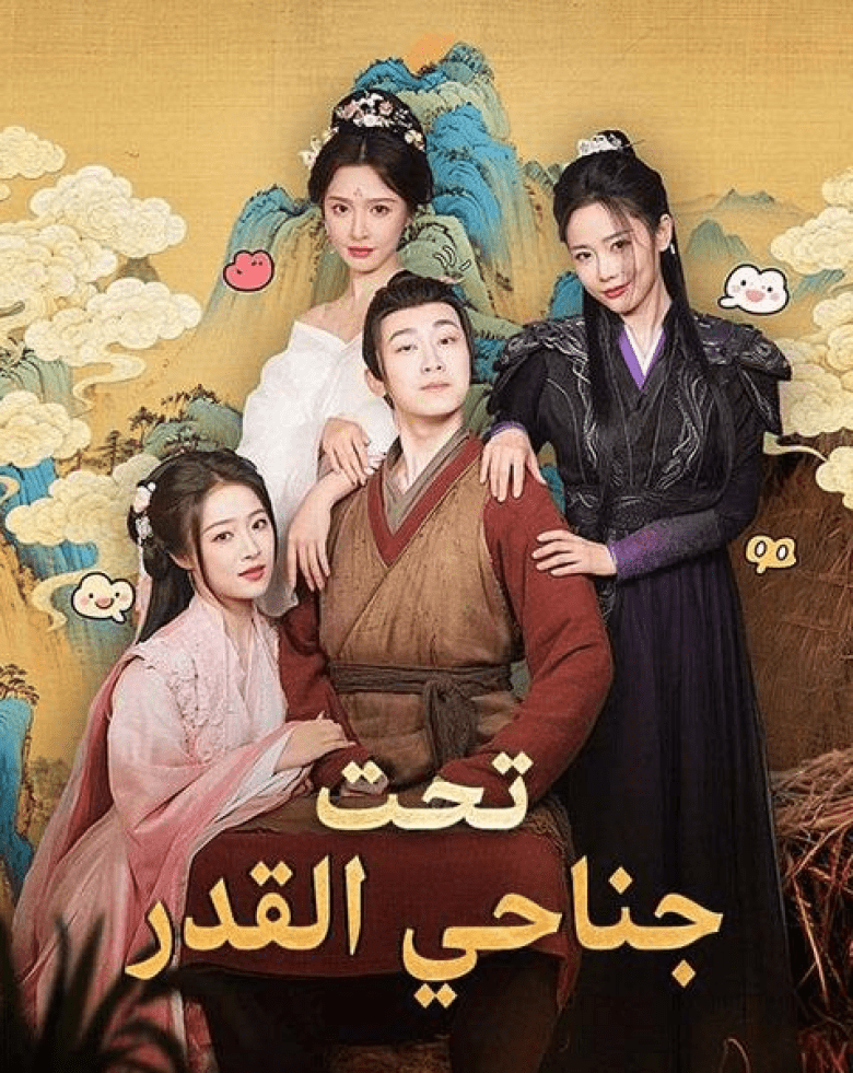 مسلسل تحت جناحي القدر - Ruling Over All I See - مصدر الصورة غوغل