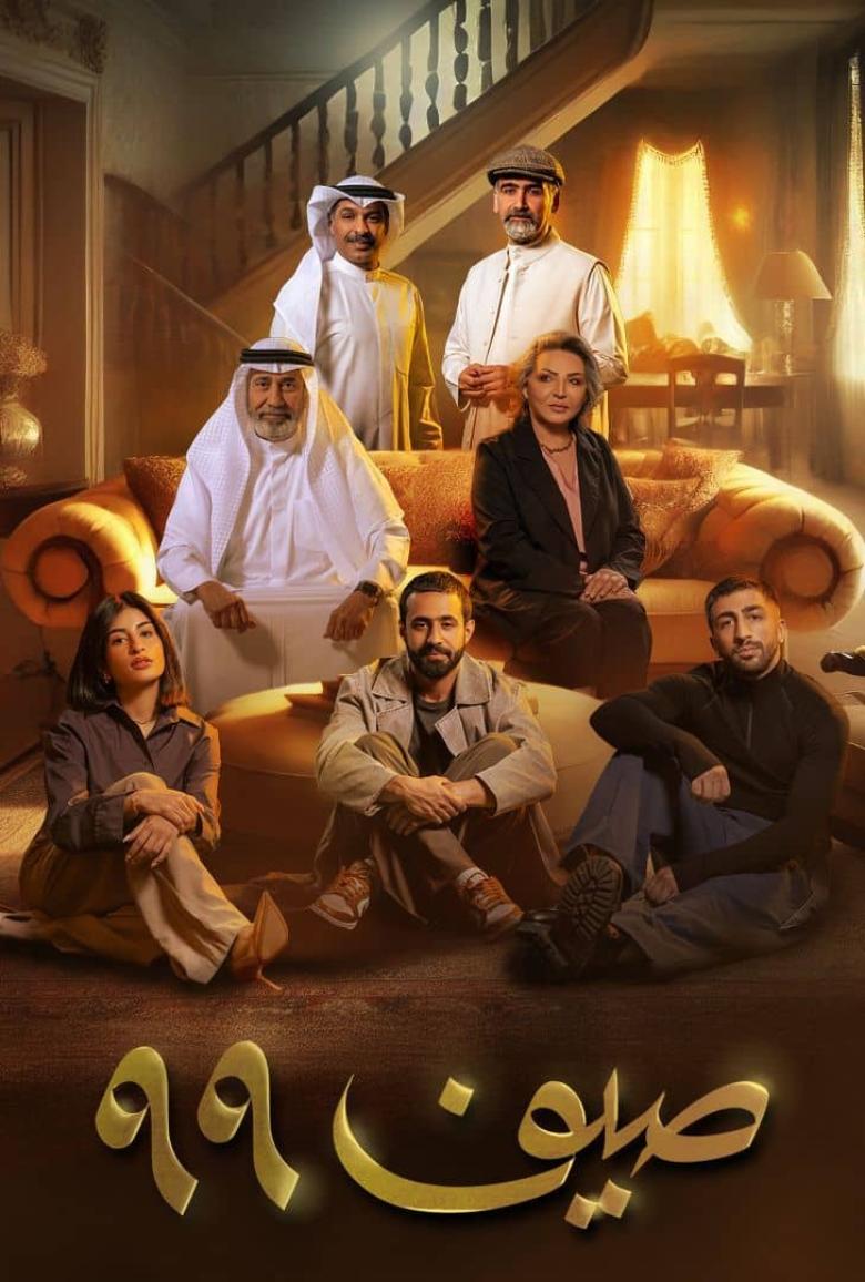 مسلسل صيف 99 - مصدر الصورة إنستغرام