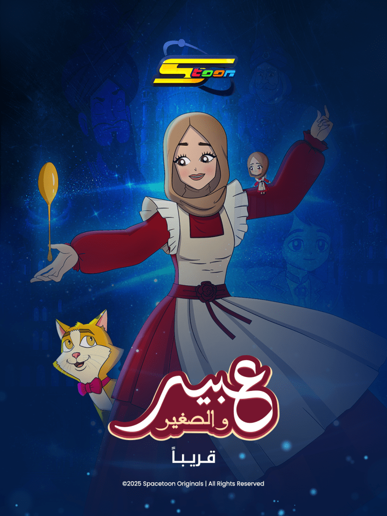 عبير الصغير - مسلسل أنيمشين