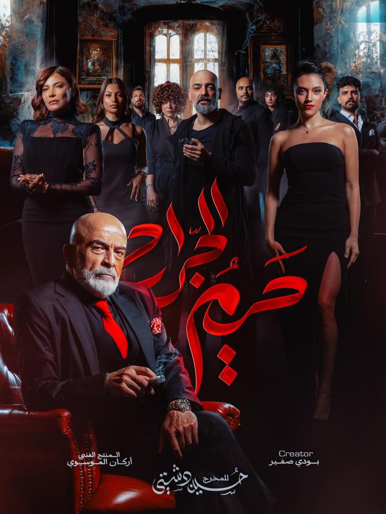 مسلسل حريم الجراح - مصدر الصورة غوغل