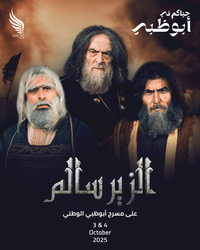 بوستر مسرحية أسطورة الزير سالم
