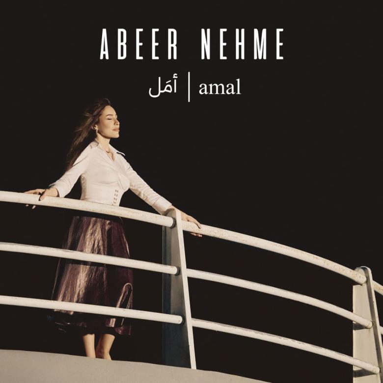 عبير نعمة -   أغنية "أمل"