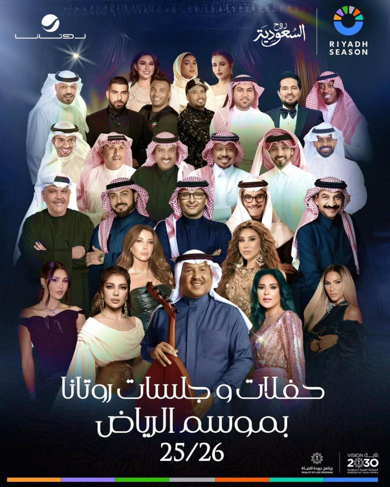 الفنانين المشاركين ضمن حفلات وجلسات روتانا في موسم الرياض 2025-2026 