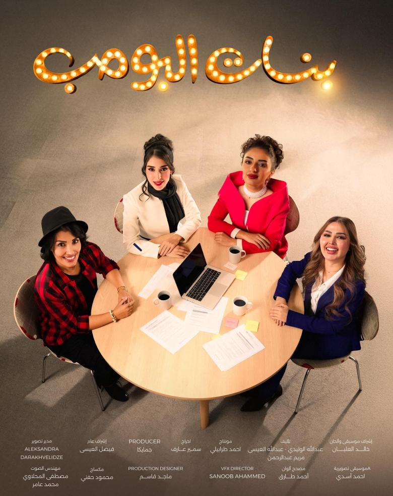مسلسل بنات البومب - مصدر الصورة إنستغرام