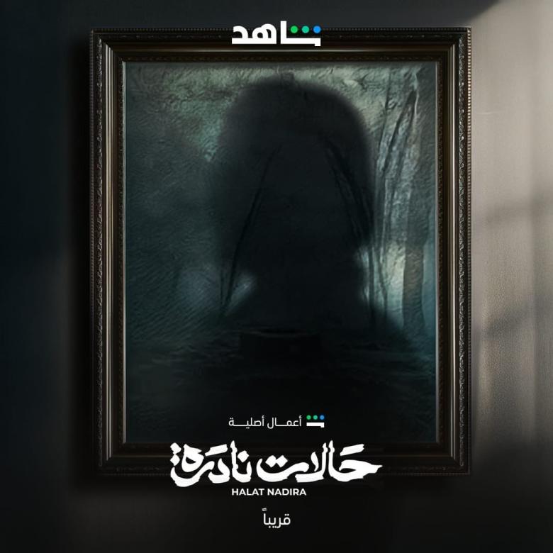 مسلسل حالات نادرة - مصدر الصورة شاهد مسلسل حالات نادرة - مصدر الصورة شاهد