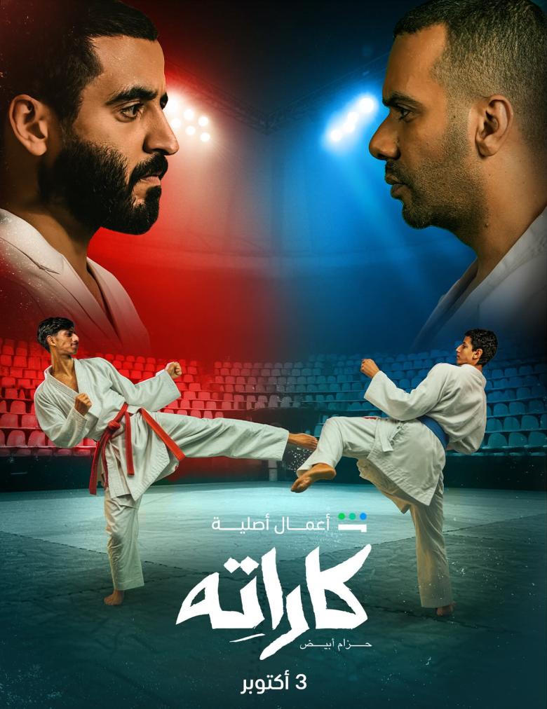 مسلسل كاراته – مسلسل كاراتيه - مصدر الصورة إنستغرام
