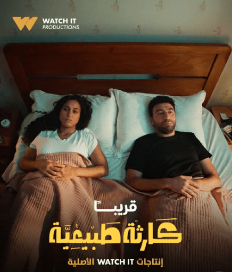 مسلسل كارثة طبيعية - مصدر الصورة غوغل