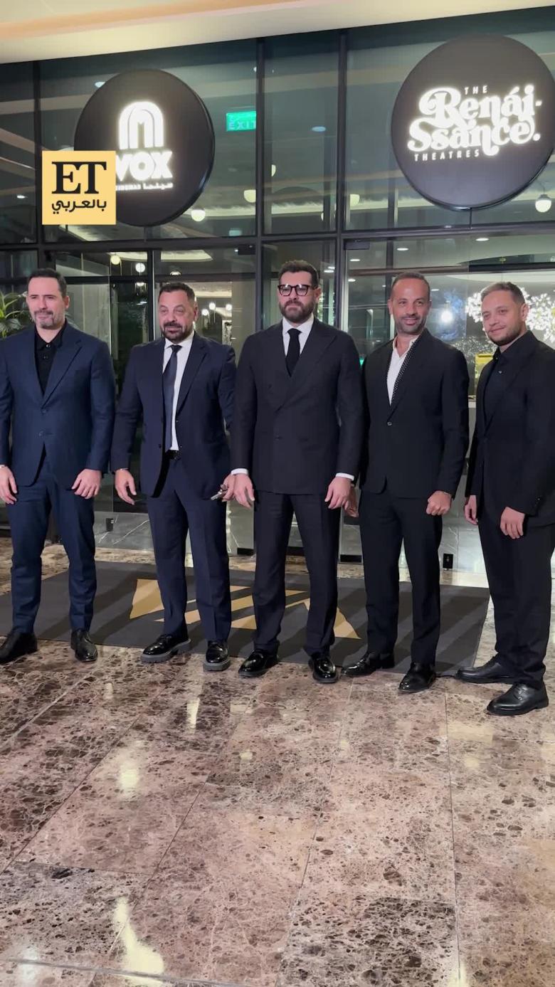 نجوم فيلم السلم والثعبان: لعب عيال - العرض الأول بالرياض