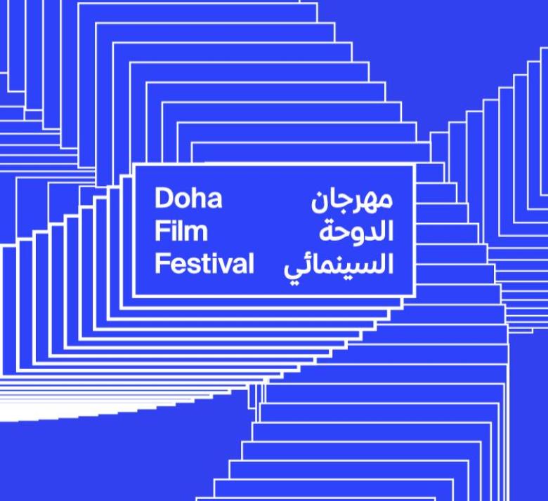 مهرجان الدوحة السينمائي
