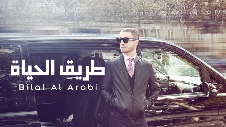بلال العربي يقدّم "طريق الحياة" بتجربة موسيقية صادقة