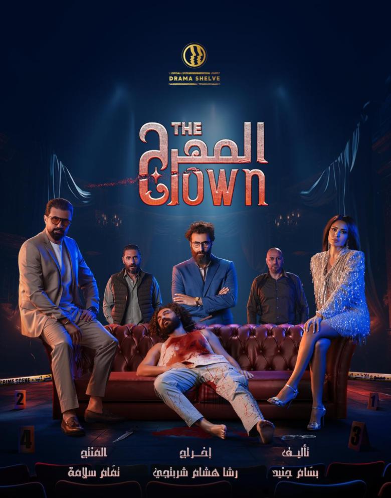 مسلسل “المهرج” من إنتاج دراما شيلف يفوز بجائزة أفضل إنتاج درامي أصلي في جوائز BroadcastPro ME 2025
