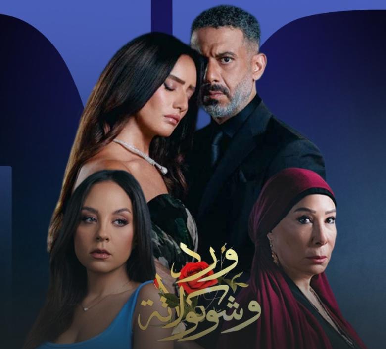 أبطال ورد وشوكولاتة