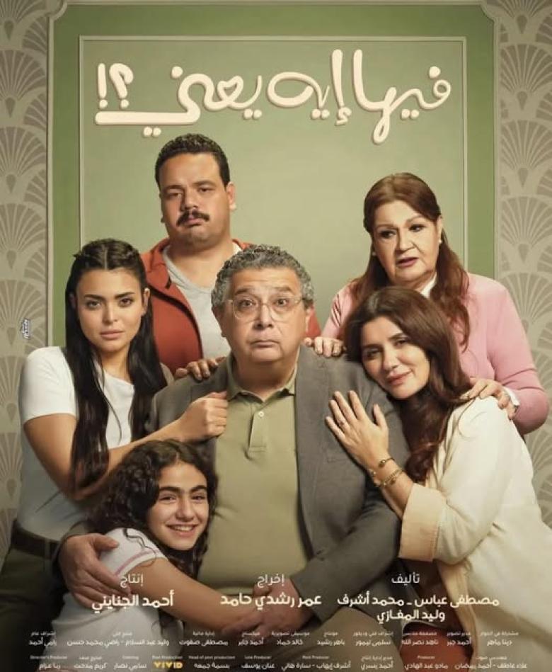 بوستر فيلم "فيها إيه يعني؟!"