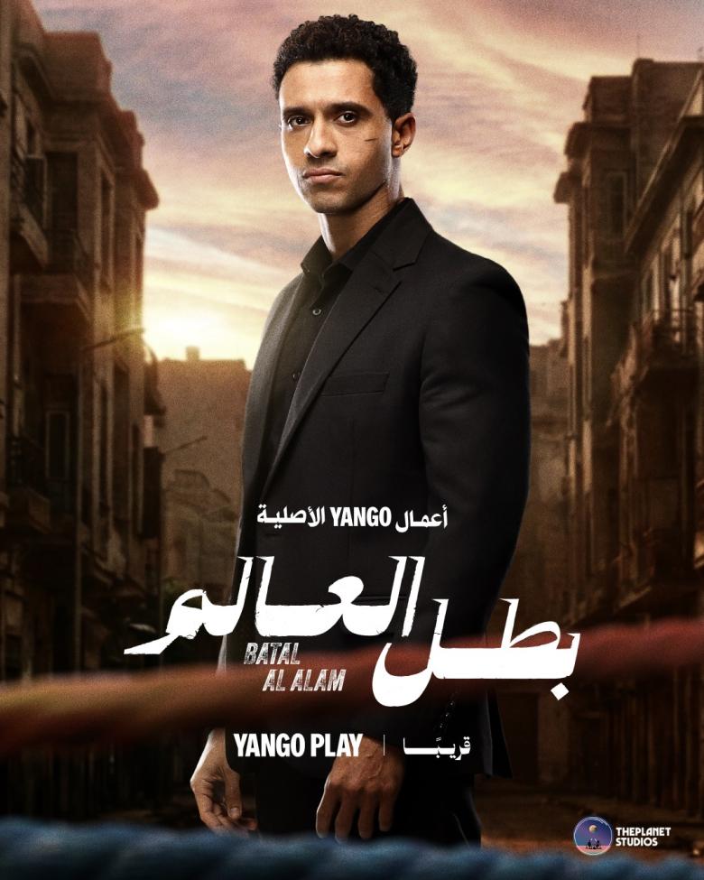 بوستر مسلسل بطل العالم