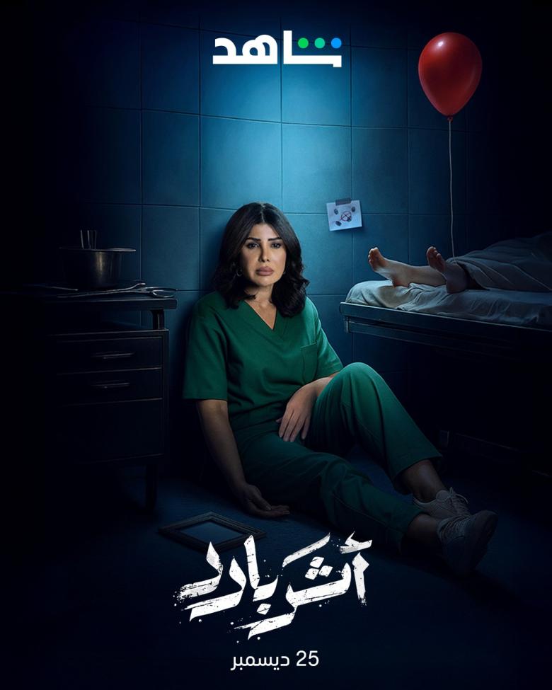 مسلسل أثر بارد - مصدر الصورة شاهد