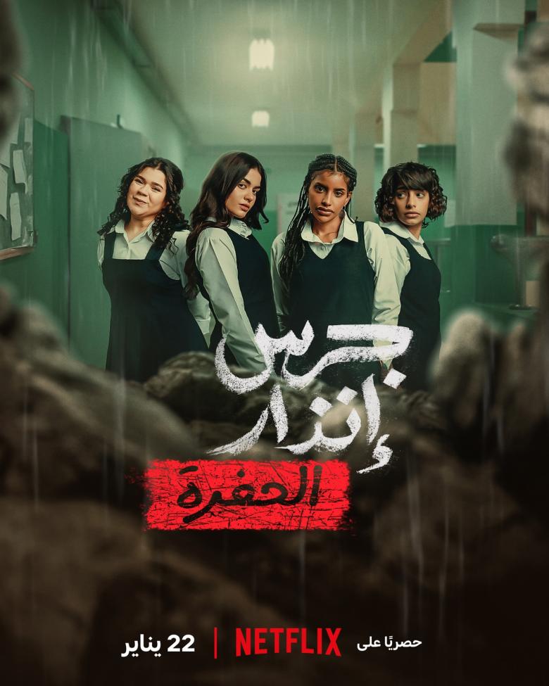 فيلم جرس إنذار : الحفرة - مصدر الصورة نتفليكس