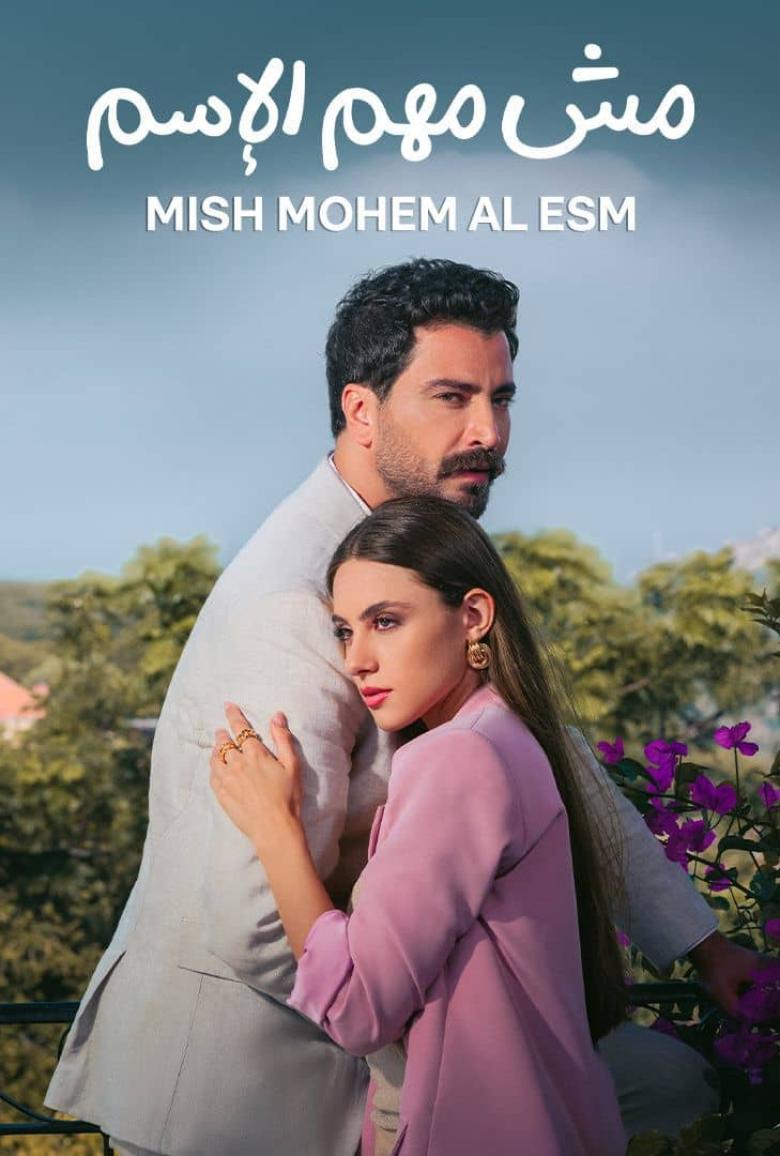 مسلسل مش مهم الاسم - مصدر الصورة إنستغرام