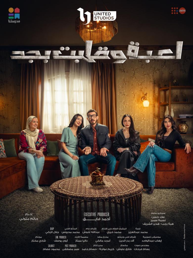 بوستر مسلسل لعبة وقلبت بجد