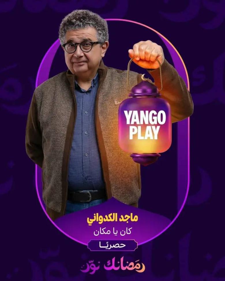 بوستر مسلسل كان يامكان