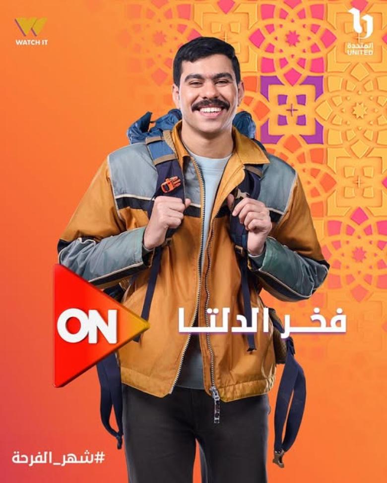 بوستر مسلسل فخر الدلتا