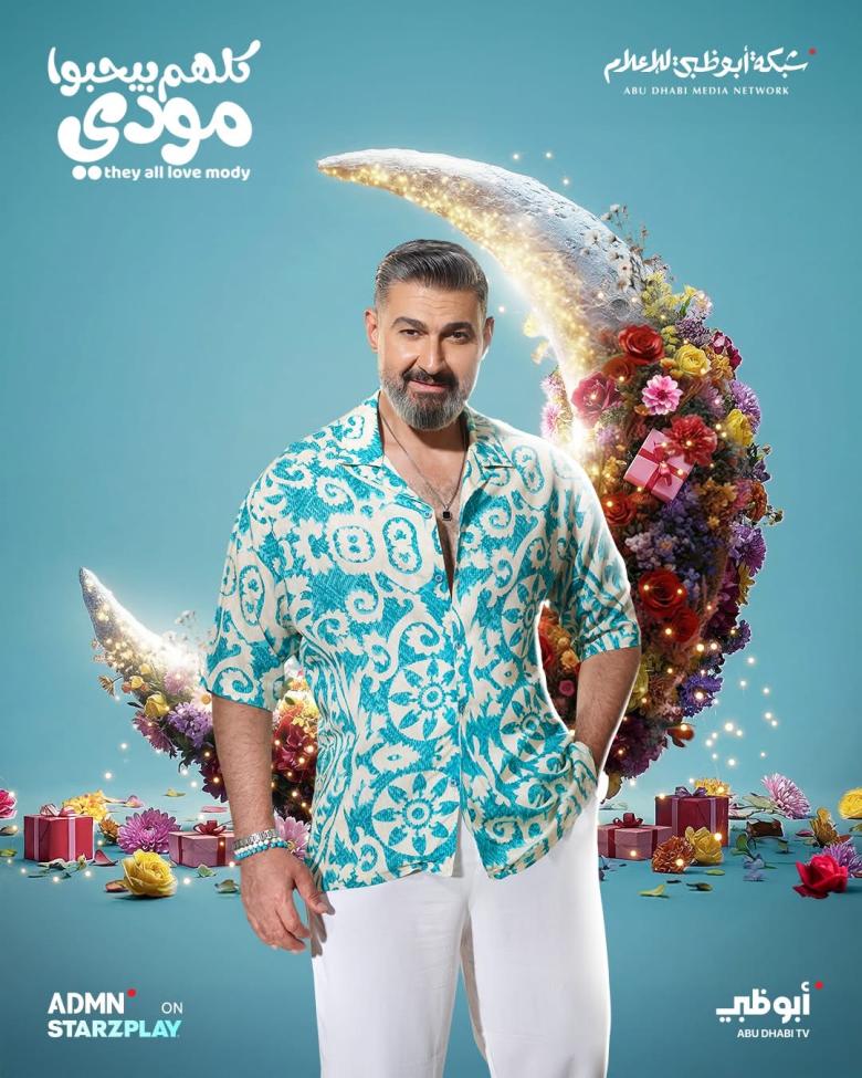 بوستر مسلسل كلهم بيحبوا مودي