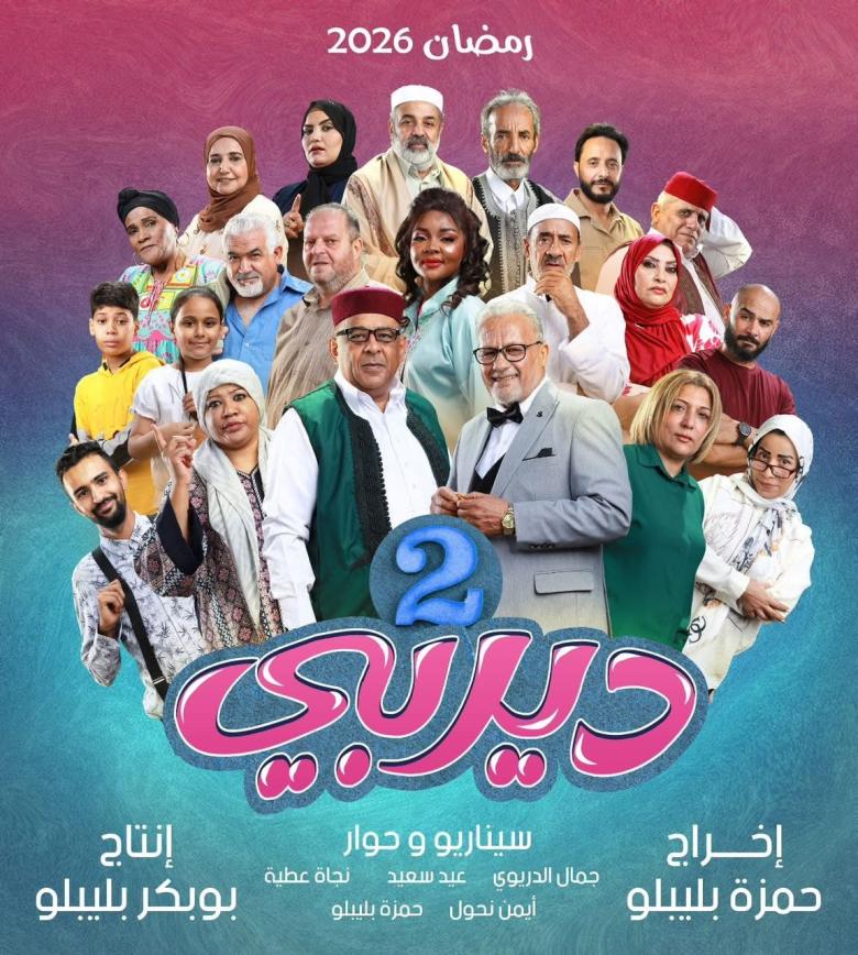 مسلسل ديربي 2