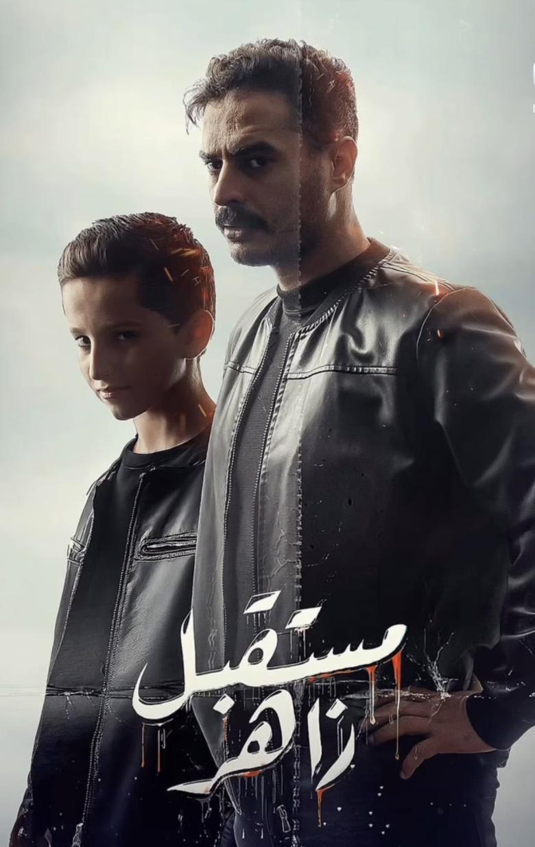 مستقبل زاهر الحزء ٢