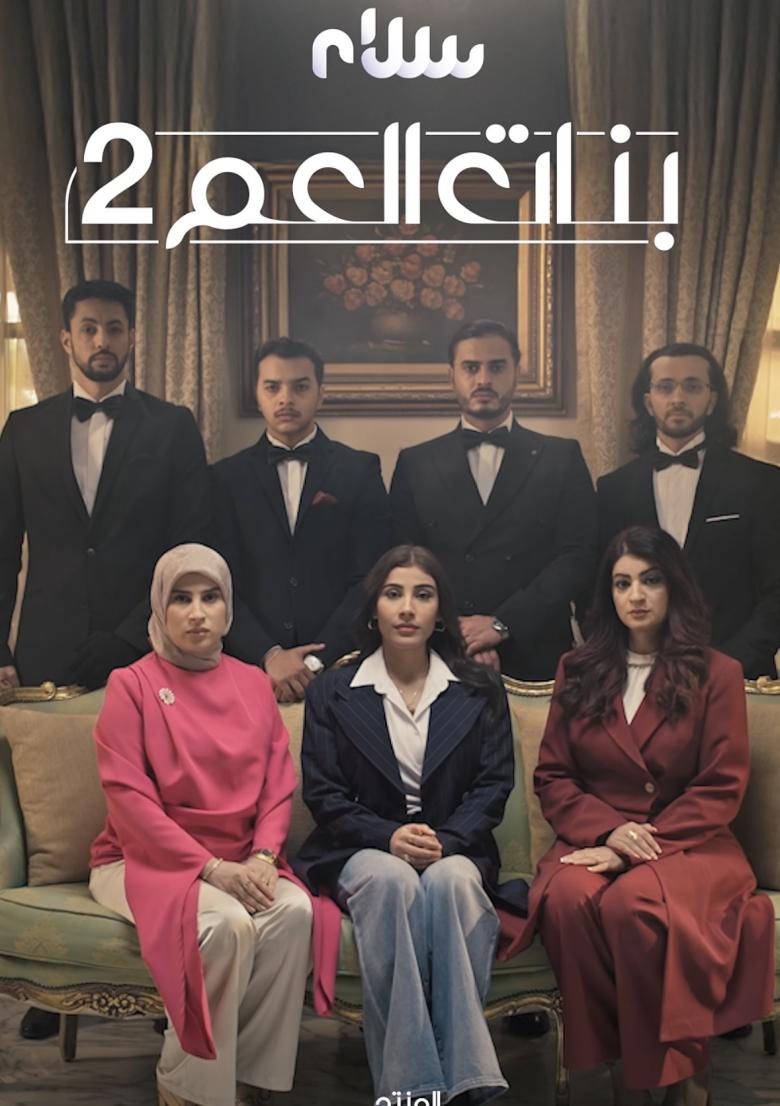 بنات العم الجزء الثاني 