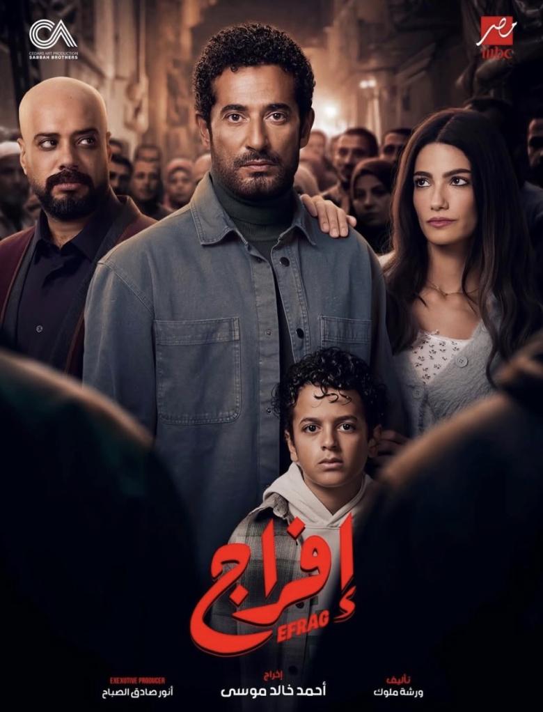 مسلسل افراج في رمضان 