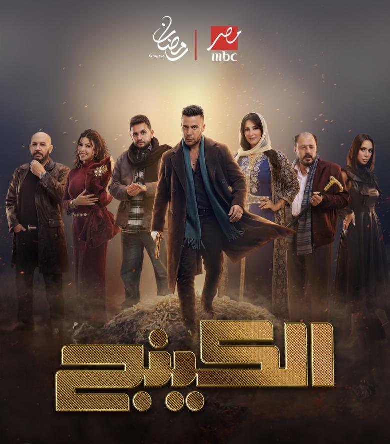 مسلسل الكينج في رمضان 2026