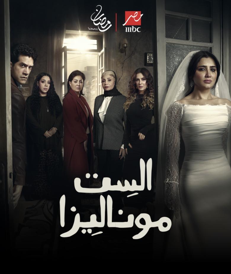 الست موناليزا 