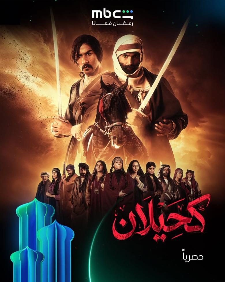 مسلسل كحيلان على شاهد 