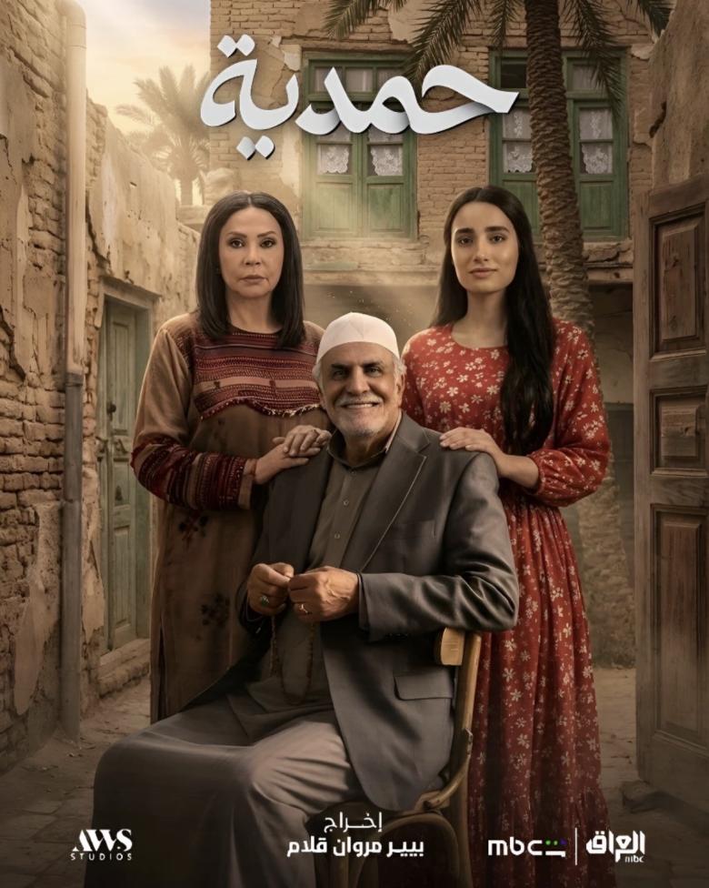 مسلسل حمدية