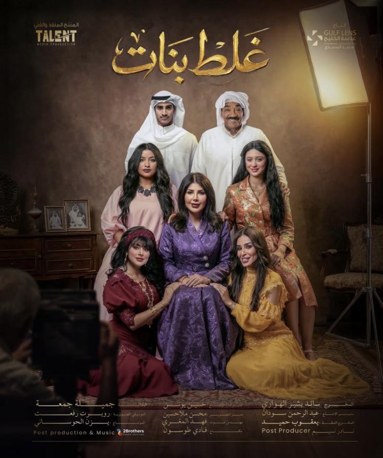 بوستر مسلسل غلط بنات 