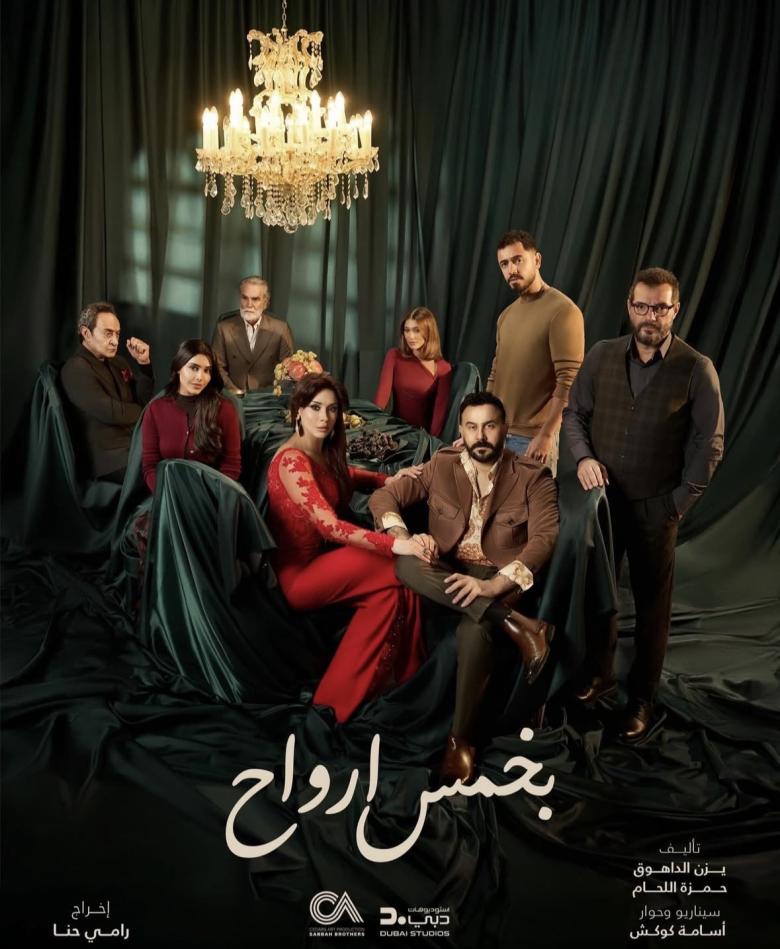 مسلسل بخمس أرواح