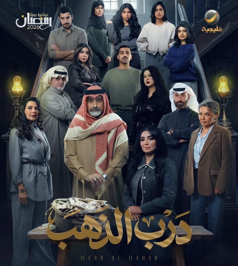 مسلسل درب الذهب في رمضان 2026
