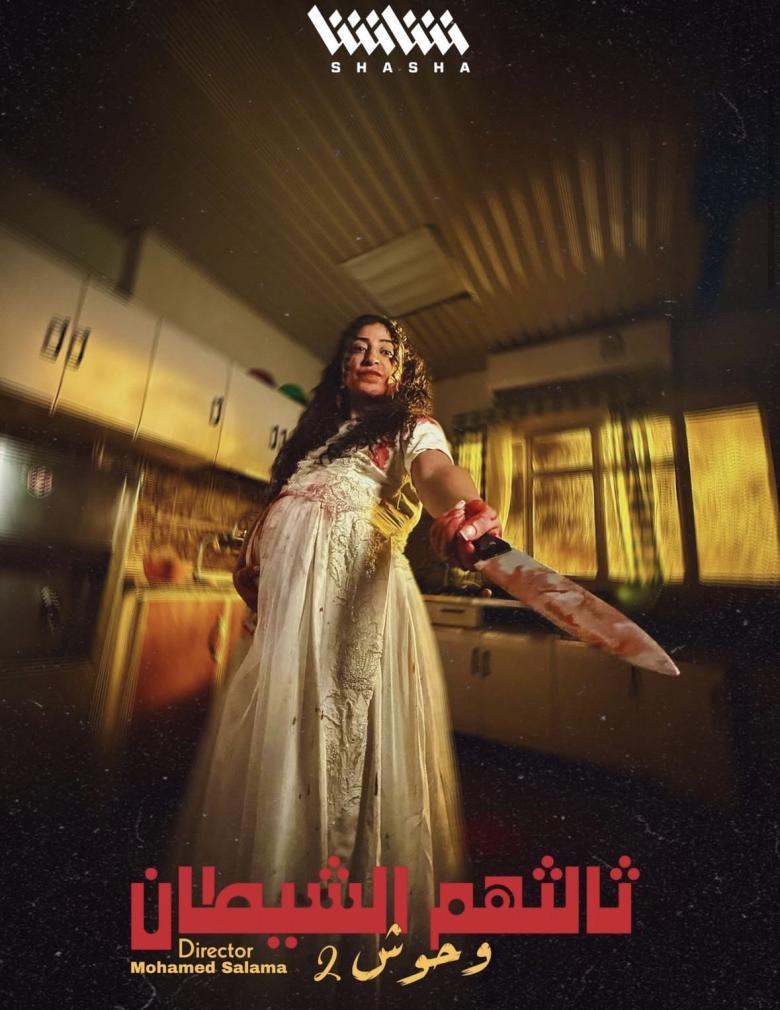 وحوش 2 -  ثالثهم الشيطان