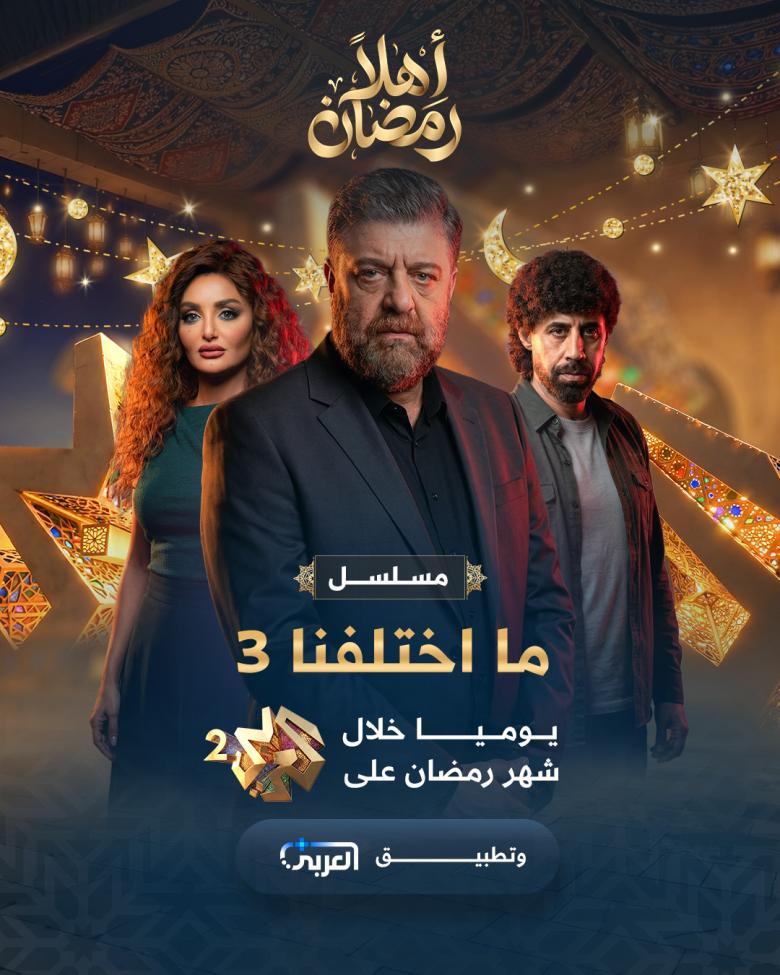 مسلسل ما اختلفنا الموسم الثالث 