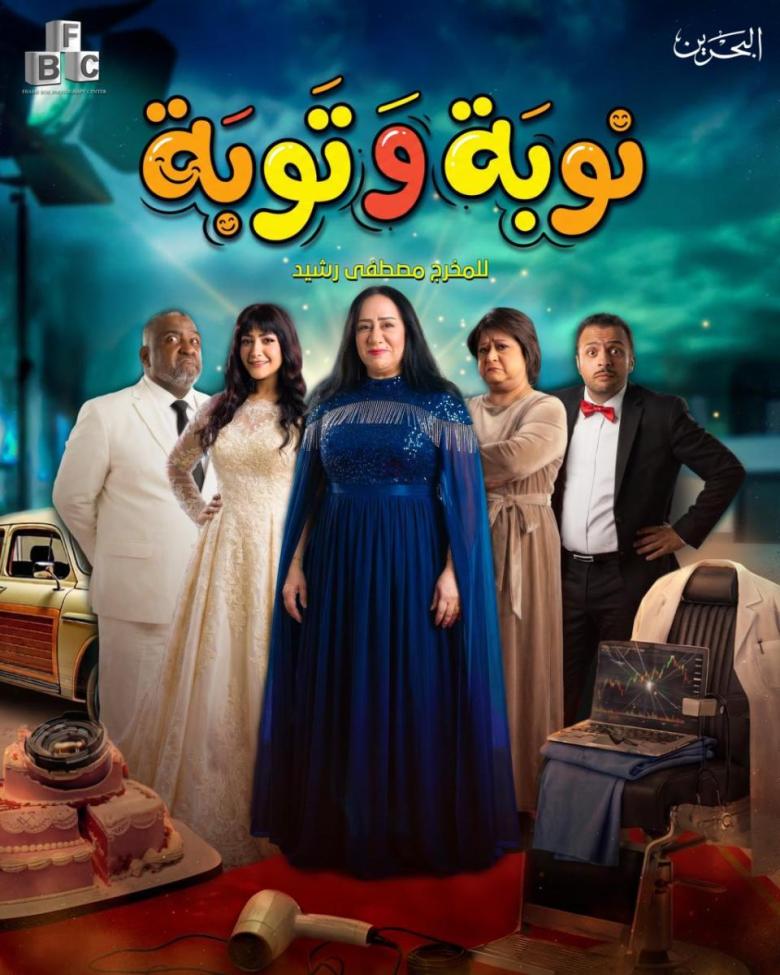 مسلسل نوبة وتوبة 