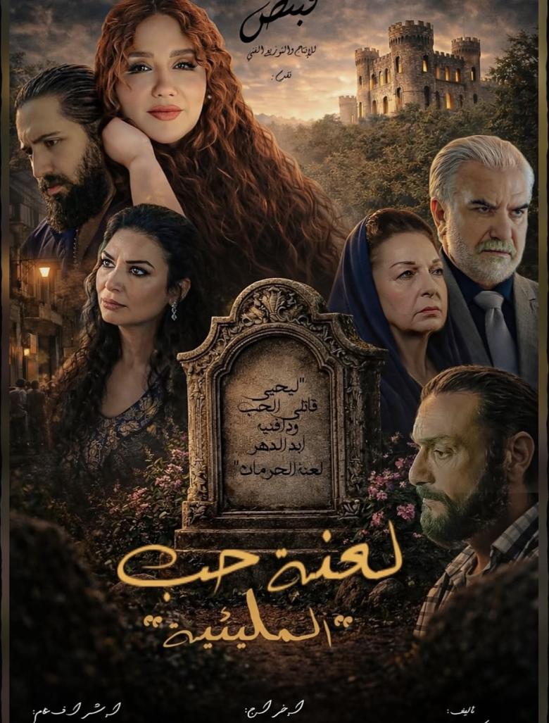 مسلسل لعنة الحب المليئية