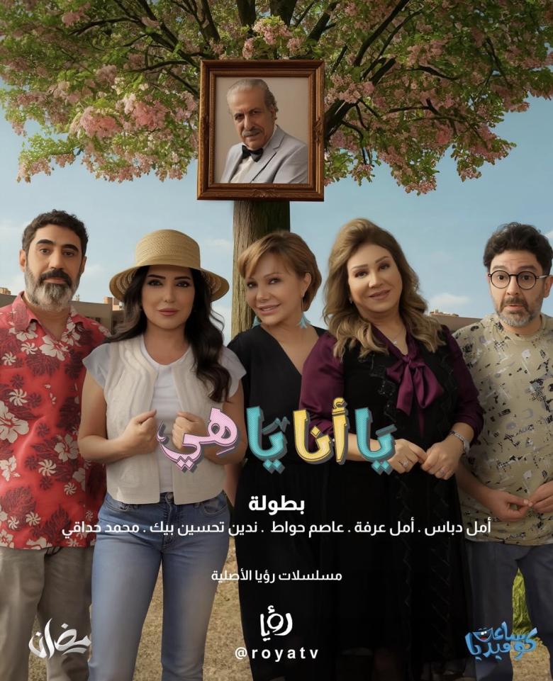 مسلسل يا أنا يا هي 2