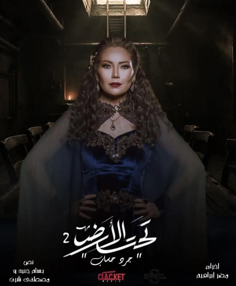 تحت الارض ٢ في رمضان 2026