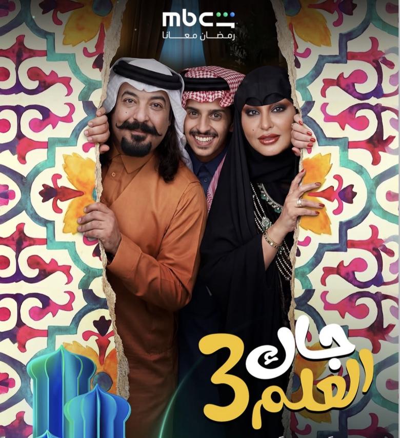 مسلسل جاك العلم 3 - مصدر الصورة إنستغرام