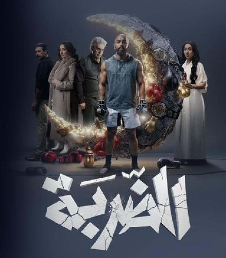 مسلسل الضربة 