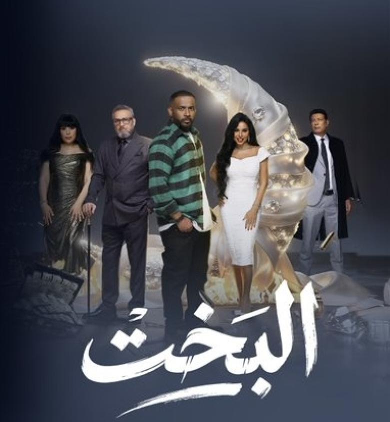 مسلسل البخت في رمضان ٢٠٢٦